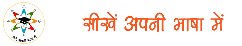 Seekhe Apni Bhasha Mein